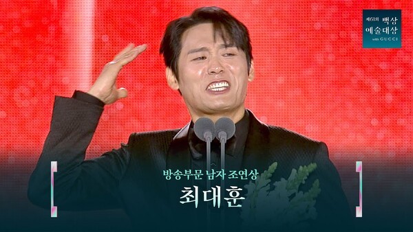 ‘학씨!’ 최대훈, 백상예술대상 품다… 시대를 풍자한 조연, 마음의 만선을 이루다